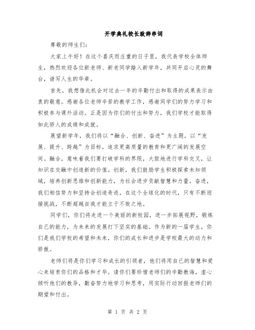 开学典礼校长致辞串词