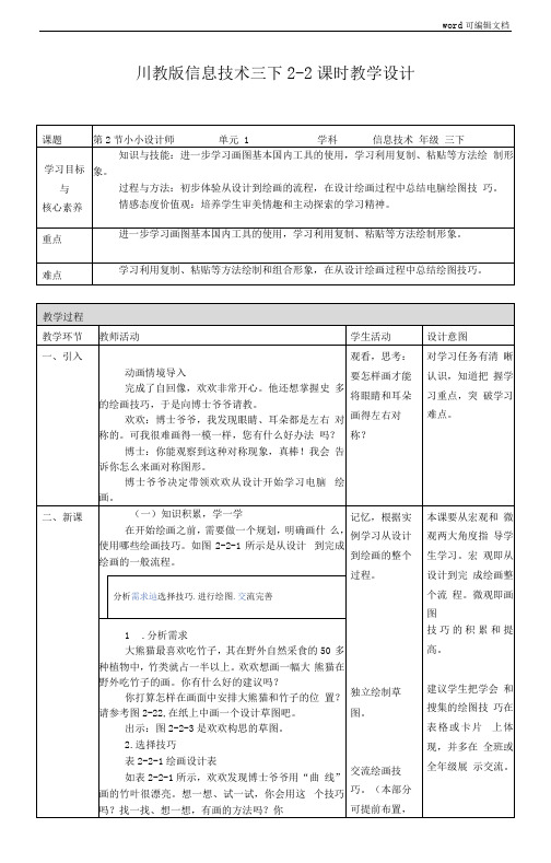 川教版信息技术三下第二单元第2节小小设计师教案(1课时)