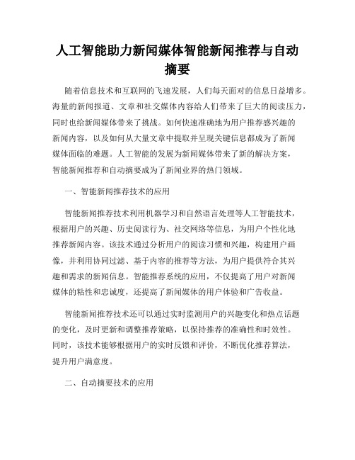 人工智能助力新闻媒体智能新闻推荐与自动摘要