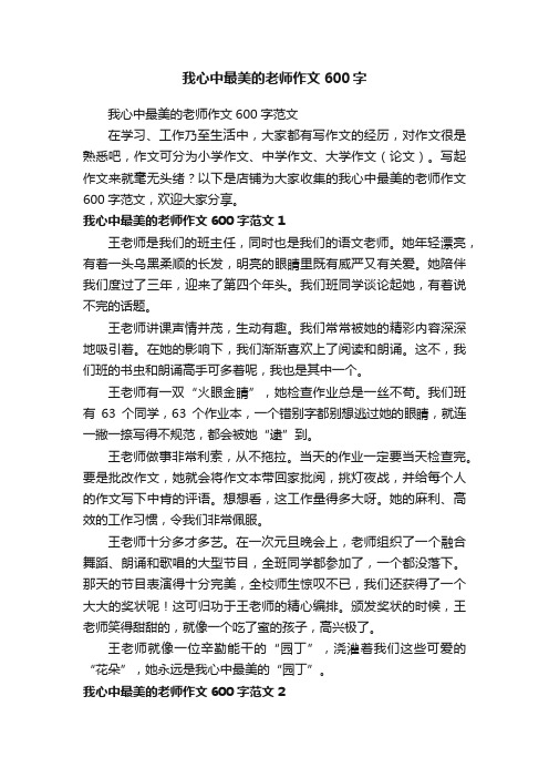 我心中最美的老师作文600字