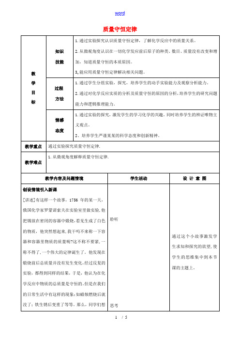 九年级化学上册《5.1 质量守恒定律(第1课时)》教案 新人教版-新人教版初中九年级上册化学教案