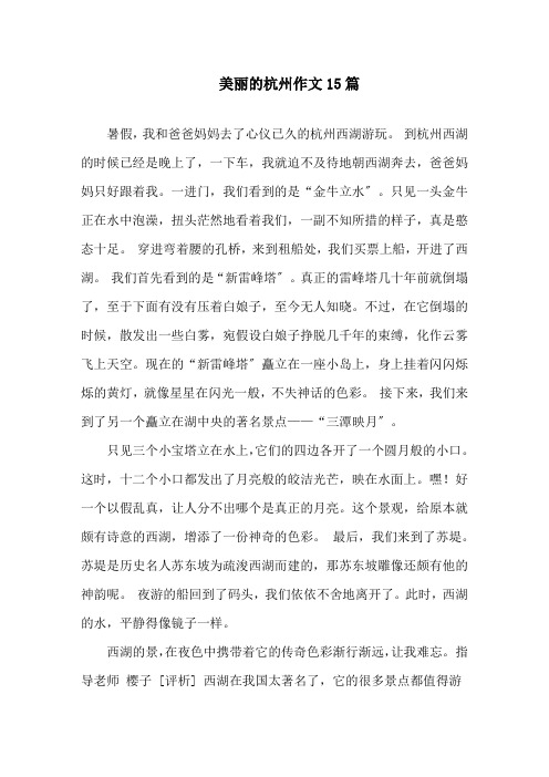 美丽的杭州作文精选