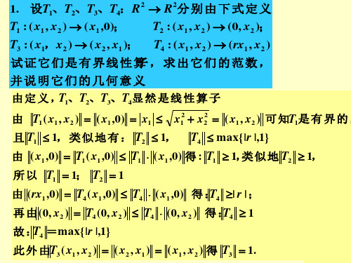 [学习]泛函分析习题答案第八章习题答案