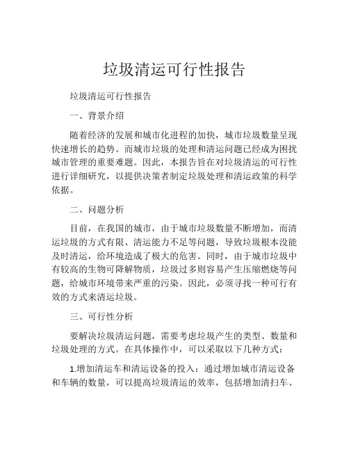 垃圾清运可行性报告