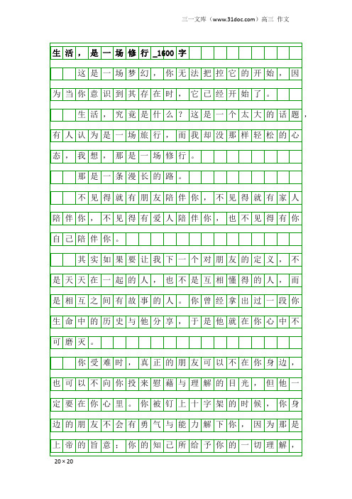 高三作文：生活,是一场修行_1600字