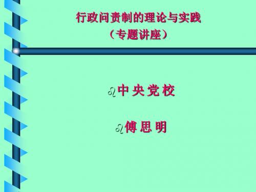 党政干部的行政问责制