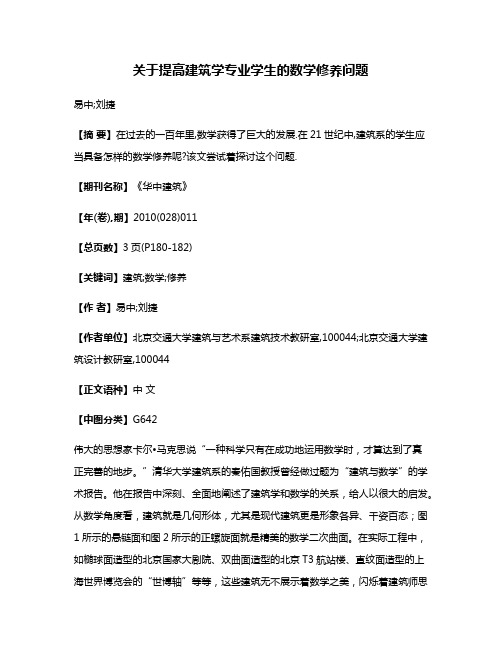 关于提高建筑学专业学生的数学修养问题