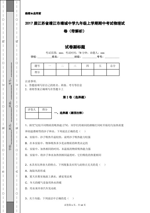 2017届江苏省靖江市靖城中学九年级上学期期中考试物理试卷(带解析)