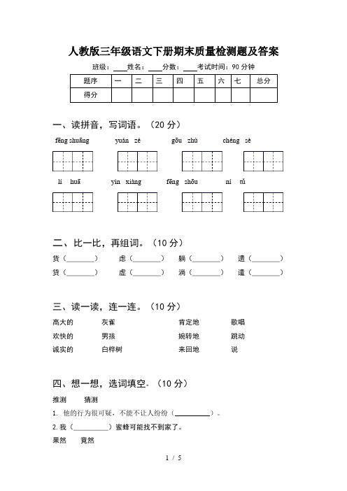 人教版三年级语文下册期末质量检测题及答案