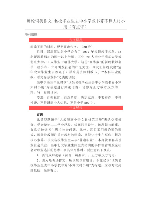 辩论词类作文-名校毕业生去中小学教书算不算大材小用(有点评)