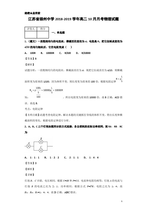 2018-2019学年江苏省扬州中学高二10月月考物理试题 解析版