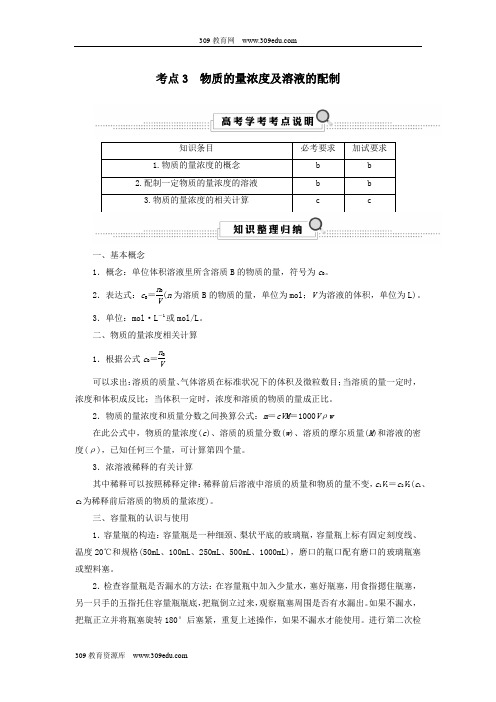 (浙江选考)2020版高考化学大一轮复习第1讲化学家眼中的物质世界考点3物质的量浓度及溶液的配制学案