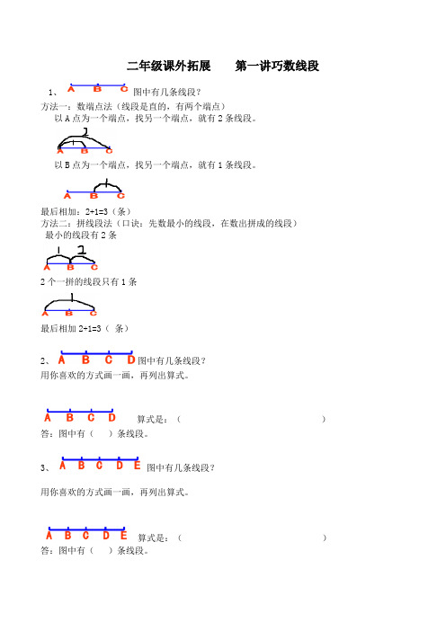 二年级课外拓展    第一讲巧数线段