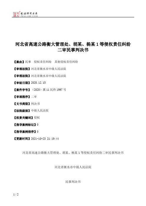 河北省高速公路衡大管理处、胡某、杨某1等侵权责任纠纷二审民事判决书