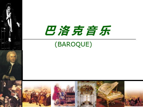 巴洛克音乐PPT课件