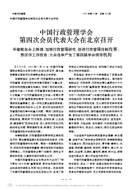 中国行政管理学会第四次会员代表大会在北京召_省略_工作报告_大会选举产生了第四届