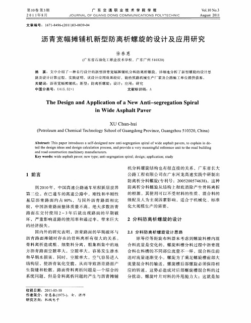 沥青宽幅摊铺机新型防离析螺旋的设计及应用研究