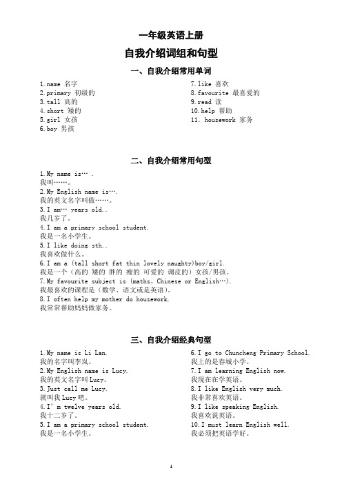 小学英语一年级上册自我介绍词组和句型整理