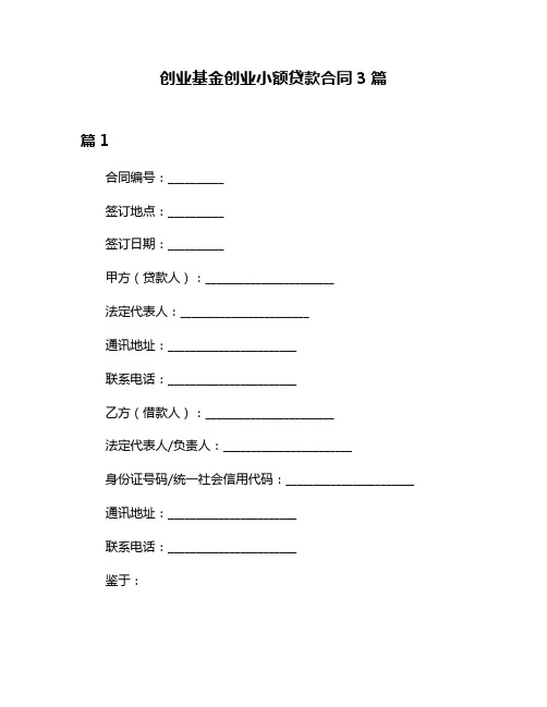 创业基金创业小额贷款合同3篇