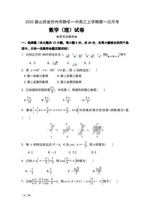 2020届山西省忻州市静乐一中高三上学期第一次月考数学(理)试卷及答案