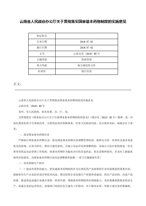 云南省人民政府办公厅关于贯彻落实国家基本药物制度的实施意见-云政办发〔2019〕65号