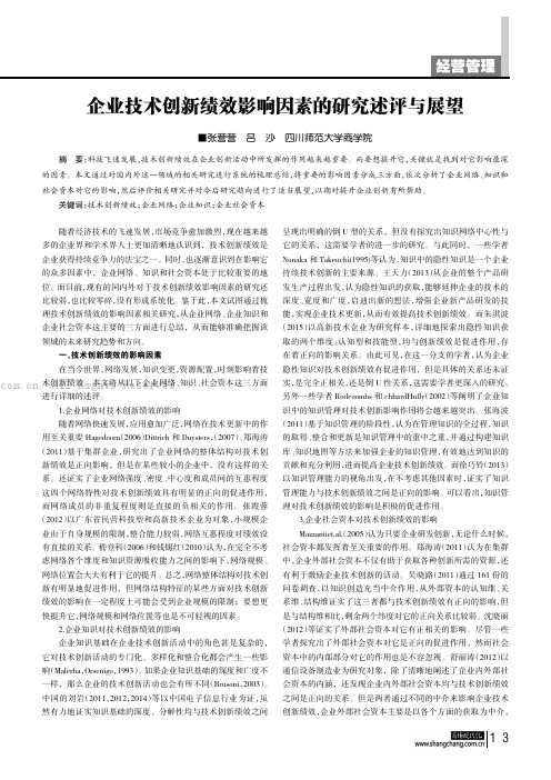 企业技术创新绩效影响因素的研究述评与展望