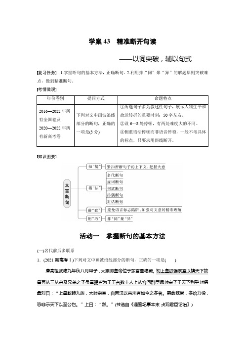 2024年高考语文一轮复习板块五 学案43 精准断开句读——以词突破,辅以句式