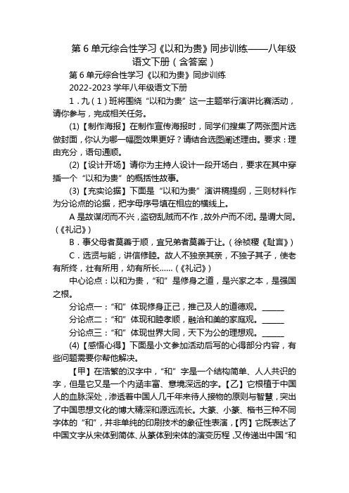 第6单元综合性学习《以和为贵》同步训练——八年级语文下册(含答案)