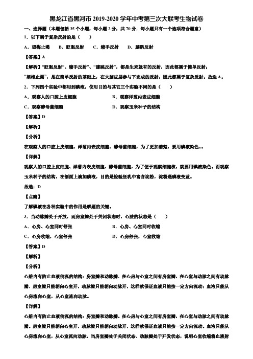 黑龙江省黑河市2019-2020学年中考第三次大联考生物试卷含解析