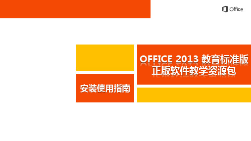 Office 2013教程