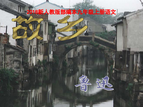 2018新人版部编本九年级上册语文14课《故乡》》课件