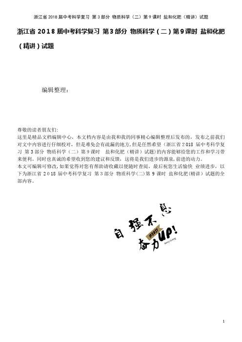 浙江省中考科学复习第3部分物质科学(二)第9课时盐和化肥(精讲)试题(2021学年)