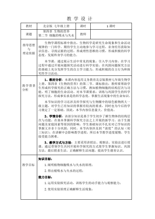 《第一节 绿色植物的生活需要水和无机盐》教学设计(北京市县级优课)