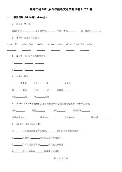 黑龙江省2021版四年级语文开学测试卷A(I)卷