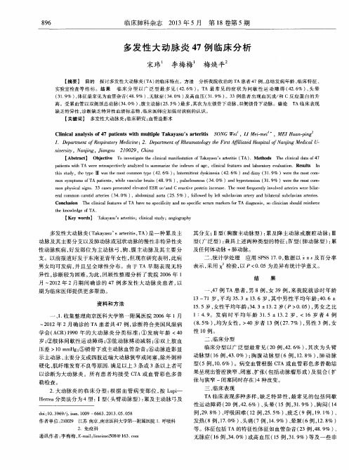 多发性大动脉炎47例临床分析