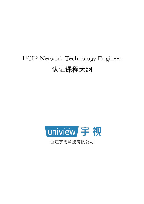 浙江宇视智能监控认证 UCIA-Network Technology Engineer认证培训大纲 2