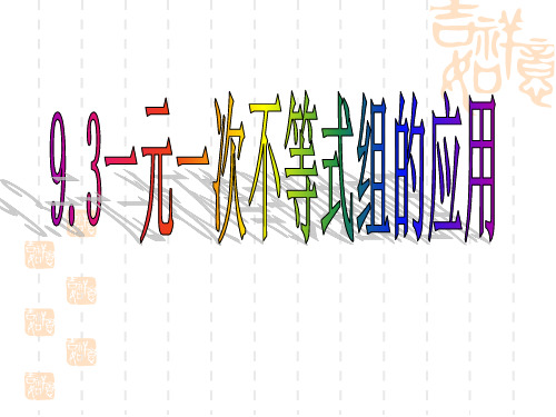 9.3一元一次不等式组的应用(公开课)