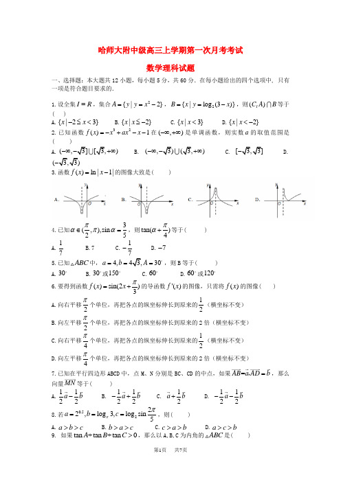 高三数学9月月考试题 理