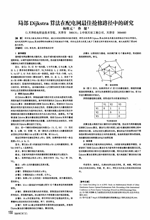 局部dijkstra算法在配电网最佳抢修路径中的研究