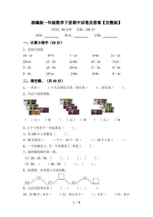 部编版一年级数学下册期中试卷及答案【完整版】