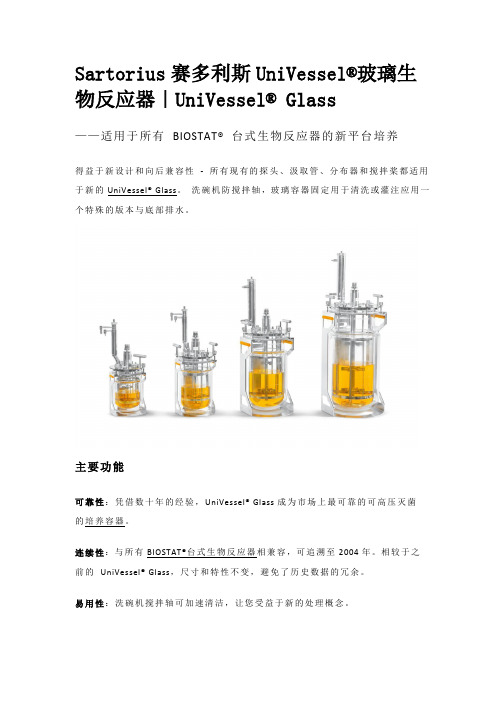 Sartorius赛多利斯UniVessel玻璃生物反应器UniVessel Glass