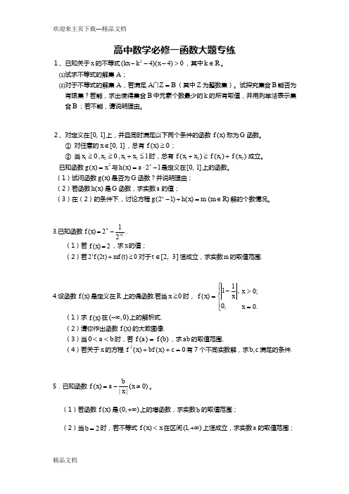 高中数学必修一函数大题含解析答案