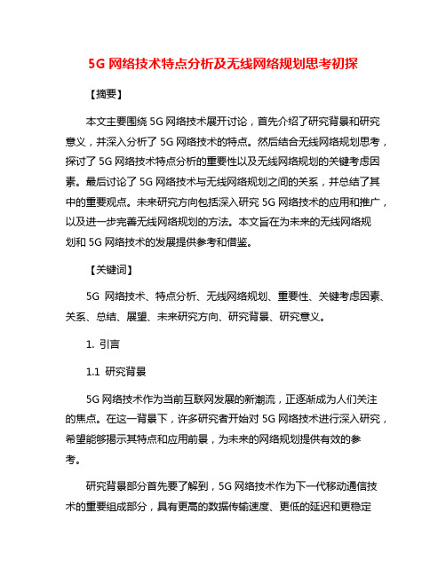 5G网络技术特点分析及无线网络规划思考初探