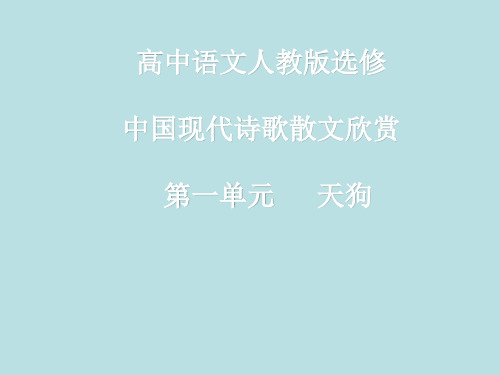 人教版高中语文选修--中国现代诗歌散文欣赏《天狗》课件(共20张PPT)