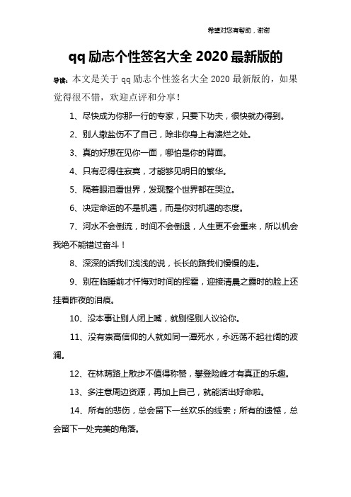 qq励志个性签名大全2020最新版的