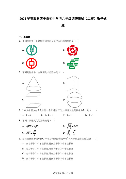 2024年青海省西宁市初中学考九年级调研测试(二模)数学试题