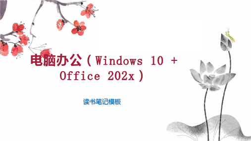 电脑办公(Windows 10   Office 202x)