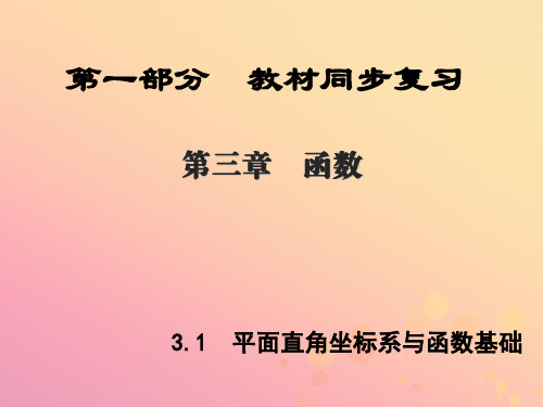 陕西专版中考数学新突破复习第一部分教材同步复习第三章函数3.1平面直角坐标系与函数基次件20190221398