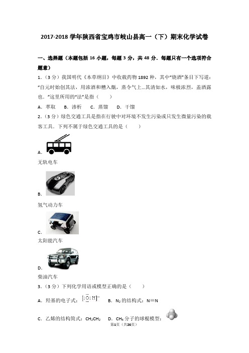 2017-2018学年陕西省宝鸡市岐山县高一(下)期末化学试卷