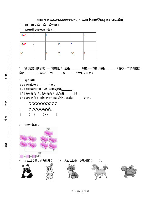 2018-2019年杭州市现代实验小学一年级上册数学期末练习题无答案(1)